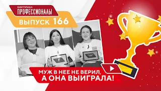 Викторина Профессионалы. Выпуск 166