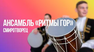 Ансамбль из Северной Осетии «Ритмы гор» | СМИротворец-2014