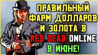 Фарм долларов и золота в Red Dead Online в июне!