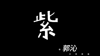 郭沁-紫 (無雜音人聲歌詞版Lyrics)