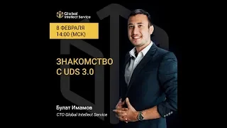 8 февраля 2019. Вебинар:  «Знакомство с UDS 3.0»