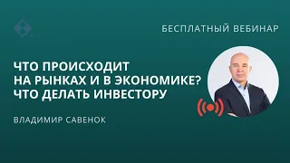 Что происходит на рынках и в экономике? Что делать инвестору