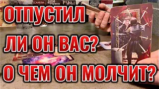 О чём он молчит в отношении Вас? Отпустил ли он Вас? Таро сегодня