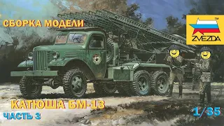 Сборка модели Звезда БМ-13 Катюша Часть 3