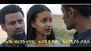 ታሪኩ ብርሃኑ ባባ፣ ፈናን ሂድሩ፣ ኤርሚያስ ታደሰ New Ethiopia film 2018