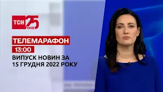 Новини ТСН 13:00 за 15 грудня 2022 року | Новини України