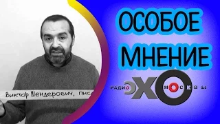 💼 Виктор Шендерович | радио Эхо Москвы | Особое мнение | 18 мая 2017