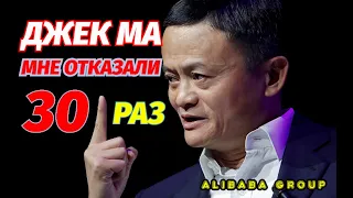 ДЖЕК МА МНЕ ОТКАЗАЛИ 30 РАЗ НО Я НЕ СДАЛСЯ! | JACK MA |  МОТИВАЦИЯ НА УСПЕХ | THE BEST MOTIVATION