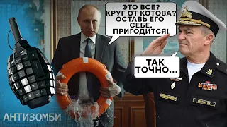 Путіна ДОВЕЛИ до білої гарячки! Російські адмірали ЙДУТЬ услід за КОРАБЛЯМИ | Антизомбі