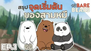 สามหมีมาเจอกันได้ยังไง จุดเริ่มต้นของการผจญภัย  Ep.1 - We Bare Bears