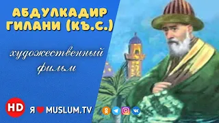 Х/Ф. Абдулкадир Гилани (къ.с)