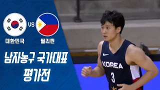 [남자 농구] 2022 남자 농구 국가대표 평가전 대한민국 VS 필리핀 H/L - 2차전