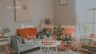 [Playlist] Home, Sweet Home | 잔잔한 발라드 피아노 모음집✨ | 성시경 | 정인 | 아이유 | Jazz Piano