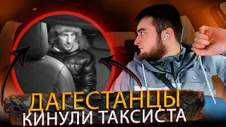 Уроженцы ДАГЕСТАНА КИНУЛИ таксиста | Яжмать недовольная | Женщина с ЖИВОТНЫМ