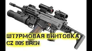 Штурмовая винтовка CZ 805 BREN