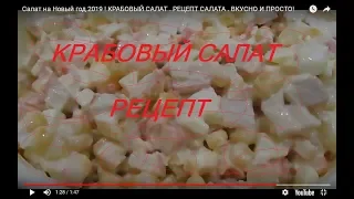 Салат на Новый год 2019 ! КРАБОВЫЙ САЛАТ . РЕЦЕПТ САЛАТА .  ВКУСНО И ПРОСТО!