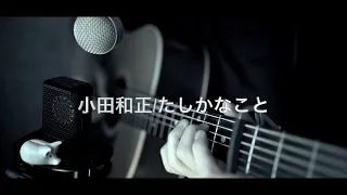 小田和正/たしかなこと 男性/原曲キー/cover by U Paradigm