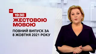 Новости Украины и мира | Выпуск ТСН.19:30 за 8 октября 2021 года (полная версия на жестовом языке)