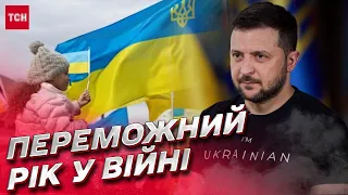 ❗ Переможний рік у війні проти Росії: Зеленський звернувся до українців