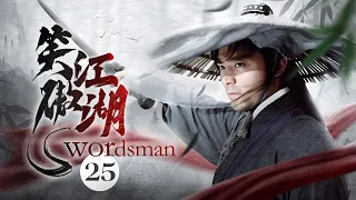 【ENG SUB】《笑傲江湖 Swordsman》第25集 | 毛头小子山洞意外获神功，成为武林掌门（霍建华、陈乔恩）