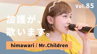 加護が歌います Vol.85【himawari / Mr.Children】