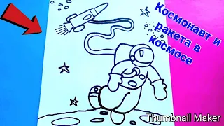 Как нарисовать КОСМОНАВТА И РАКЕТУ В КОСМОСЕ, ПОЭТАПНО/How to draw an Astronaut and a rocket