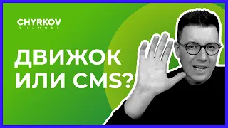 Что такое движок и как выбрать движок для сайта?