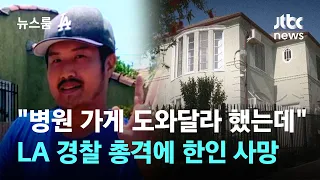 "병원 가게 도와달라고 불렀는데"…LA 경찰 총격에 40세 한인 사망 / JTBC 뉴스룸