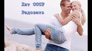 "Радовать"     Слова: М. Танич. Музыка: А. Днепров                                #валерийкоротков