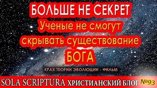 Ученые не смогут скрывать существование Бога - доказательства в док. фильме "Крах Теории Эволюции"