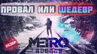 САМЫЙ ЧЕСТНЫЙ ОБЗОР l ШЕДЕВР ИЛИ ПРОВАЛ ? l METRO EXODUS l МЕТРО ИСХОД