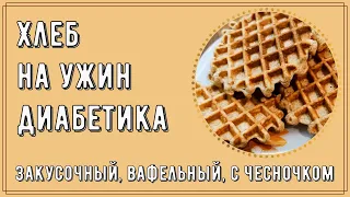 Хлеб на ужин диабетика. Закусочный, вафельный, с чесночком