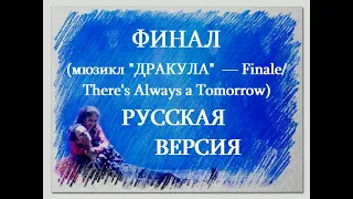 ФИНАЛ (мюзикл "Дракула" — Finale/There's Always a Tomorrow) — РУССКАЯ ВЕРСИЯ