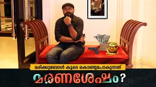 മരണശേഷം നമ്മൾ  കൊണ്ടുപോകുന്നത് എന്താണെന്ന് അറിയാമോ ? After death in Malayalam I Nipin Niravath