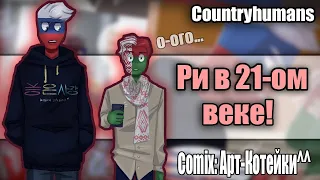 ~РИ в 21-ом веке...Росс и Бел были удивлены~ Озвучка комиксов по CountryHumans | кх | by Ankstar