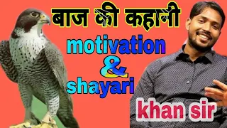 बाज की कहानी by khan sir परिस्थिति के निचे हमे नहीं दबना है | khan sir motivation | #ajay_education