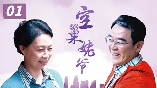 《空巢姥爷》第1集 时尚姥爷谈起黄昏恋 看空巢老人如何“续写青春”【CCTV电视剧】