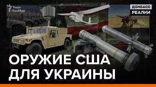 Оружие США для Украины | Донбасc Реалии