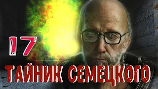 S.T.A.L.K.E.R. - ВШ - 2. #17 Финал 1-й части. Тайник Семецкого.