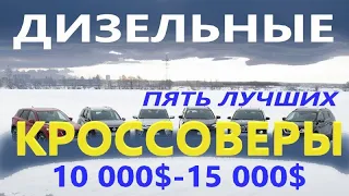 ПЯТЁРКА ЛУЧШИХ ДИЗЕЛЬНЫХ КРОССОВЕРОВ от 10 000 до 15 000 долларов 10-ти летние дизельные кроссоверы!