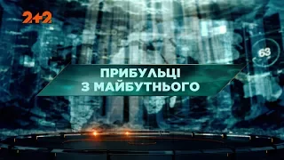 Прибульці з майбутнього – Загублений світ. 102 випуск