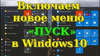 Включаем новое меню "Пуск" в Windows10 2004.