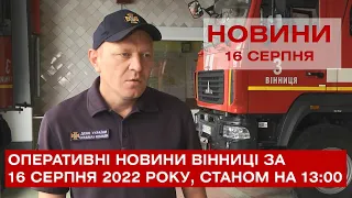 Оперативні новини Вінниці за 16 серпня 2022 року, станом на 13:00