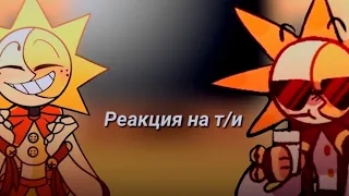 {💗} реакция фнаф 9 на т/и {💖}