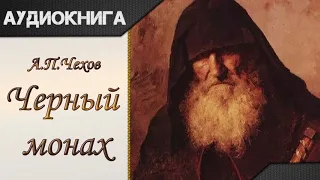 "Черный монах" А.П.Чехов. Аудиокнига