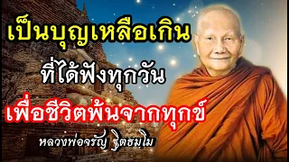 ทางพ้นทุกข์ สร้างบุญกุศล 🙏เสียงเทศน์ หลวงพ่อจรัญฐิตธัมโม(ไม่มีโฆษณาคั่น)