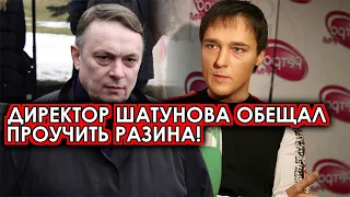 Только что! Директор Шатунова пригрозил Разину большими проблемами! Фанаты ошарашены