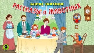 БОРИС ЖИТКОВ «РАССКАЗЫ О ЖИВОТНЫХ». Аудиокнига. Читает Александр Клюквин