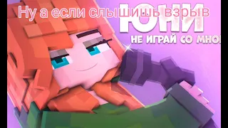 Текст песни - Юни - Не играй со мной (Премьера клипа, 2021)