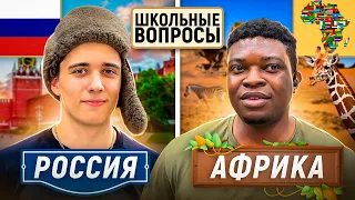 РОССИЯ vs АФРИКА : КТО УМНЕЕ? / Школьные вопросы